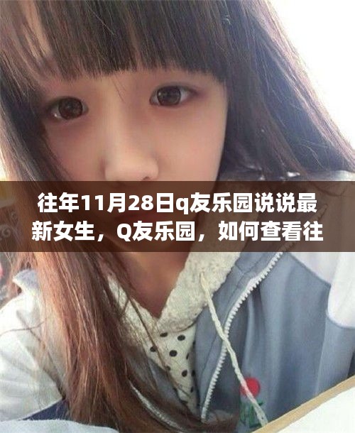 Q友樂(lè)園歷年女生說(shuō)說(shuō)回顧，從往年1月1日到11月28日的精彩瞬間