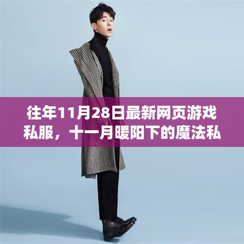 十一月暖陽(yáng)下的魔法私服之旅，最新網(wǎng)頁(yè)游戲私服體驗(yàn)