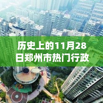 探尋鄭州寶藏，歷史上的11月28日鄭州市熱門行政區(qū)劃圖特色小店之旅