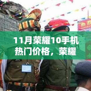 11月榮耀10手機(jī)最新價格指南，獲取最佳購買方案
