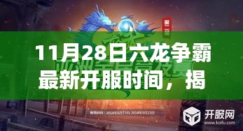 揭秘六龍爭霸最新開服時(shí)間，偶遇獨(dú)特風(fēng)味小店，新服開啟時(shí)刻大放送！