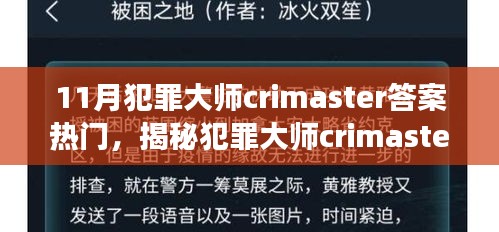 揭秘犯罪大師Crimaster，探尋答案背后的故事與熱門答案解析