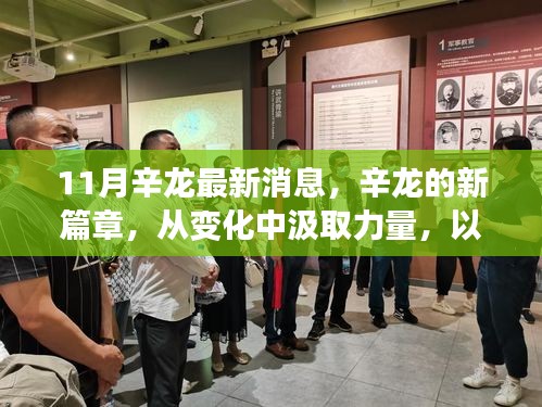 辛龍新篇章揭秘，變化中汲取力量，學(xué)習(xí)鑄就自信成就的最新消息