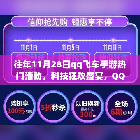 QQ飛車(chē)手游11月28日科技狂歡盛宴，年度盛活動(dòng)探秘與熱門(mén)活動(dòng)回顧