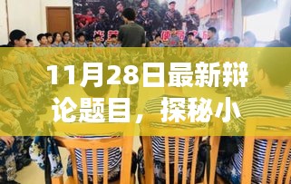 探秘小巷深處的特色小店，一場(chǎng)辯論故事的開啟