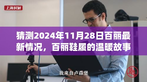 百麗鞋履未來展望，溫暖故事繼續(xù)，期待與驚喜的2024年展望