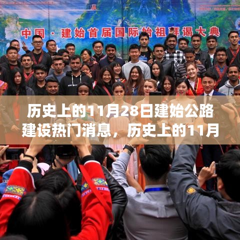 歷史上的11月28日，公路建設(shè)的里程碑事件與要聞回顧???