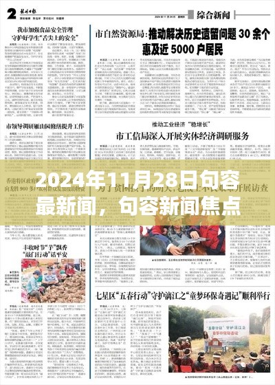 2024年11月28日句容新聞回顧，聚焦句容最新焦點(diǎn)