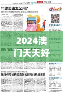 2024澳門天天好彩免費(fèi)資料大全,揭秘解析中心_天然版GQI8.73