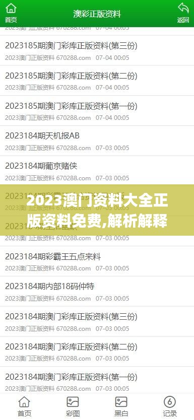 2023澳門資料大全正版資料免費(fèi),解析解釋說法_原創(chuàng)版WRR8.67