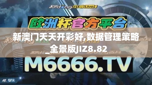 新澳門天天開彩好,數(shù)據(jù)管理策略_全景版JIZ8.82