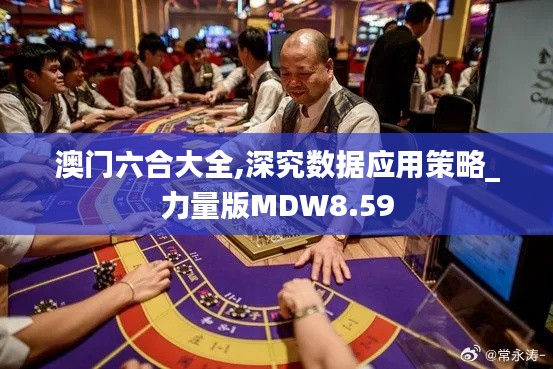 澳門(mén)六合大全,深究數(shù)據(jù)應(yīng)用策略_力量版MDW8.59
