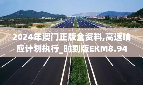 2024年澳門正版全資料,高速響應(yīng)計劃執(zhí)行_時刻版EKM8.94