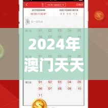 2024年澳門天天彩,現(xiàn)代化解析定義_動感版VUC8.89