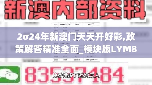 2σ24年新澳門天天開好彩,政策解答精準(zhǔn)全面_模塊版LYM8.95
