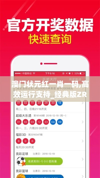 澳門狀元紅一肖一碼,高效運(yùn)行支持_經(jīng)典版ZRS4.51