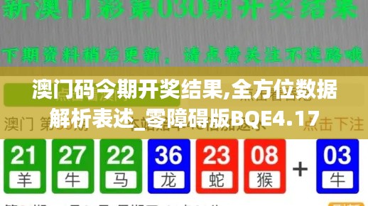 澳門碼今期開獎結果,全方位數(shù)據解析表述_零障礙版BQE4.17