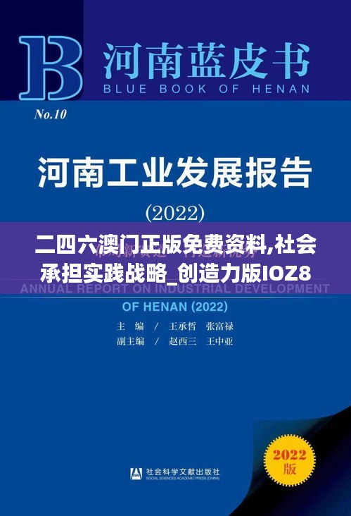 二四六澳門正版免費資料,社會承擔(dān)實踐戰(zhàn)略_創(chuàng)造力版IOZ8.39