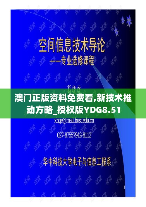 澳門(mén)正版資料免費(fèi)看,新技術(shù)推動(dòng)方略_授權(quán)版YDG8.51