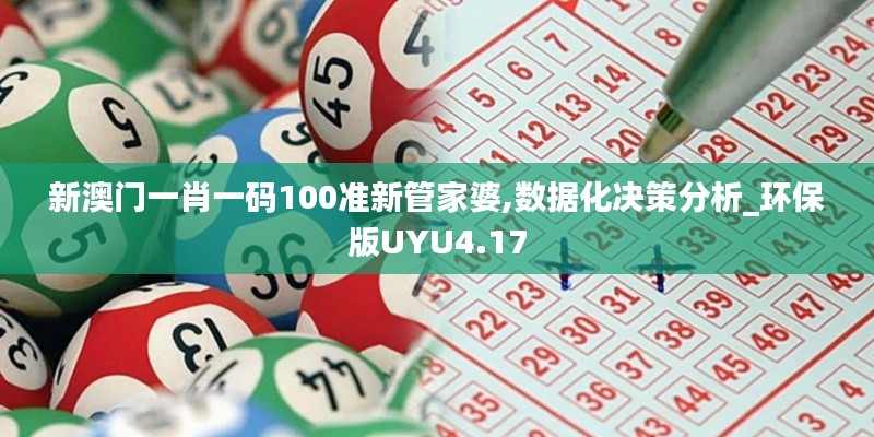 新澳門一肖一碼100準新管家婆,數(shù)據(jù)化決策分析_環(huán)保版UYU4.17