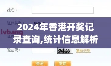 2024年香港開獎(jiǎng)記錄查詢,統(tǒng)計(jì)信息解析說明_無線版FTN8.54
