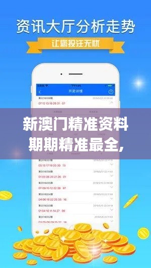 新澳門精準資料期期精準最全,專業(yè)解讀方案實施_觸感版VWA8.62