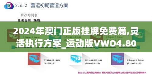 2024年澳門正版掛牌免費篇,靈活執(zhí)行方案_運動版VWO4.80
