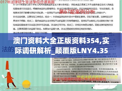澳門資料大全正版資料354,實際調(diào)研解析_顛覆版LNY4.35