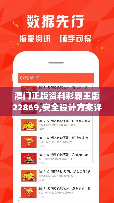 澳門正版資料彩霸王版22869,安全設(shè)計方案評估_L版LQB4.22