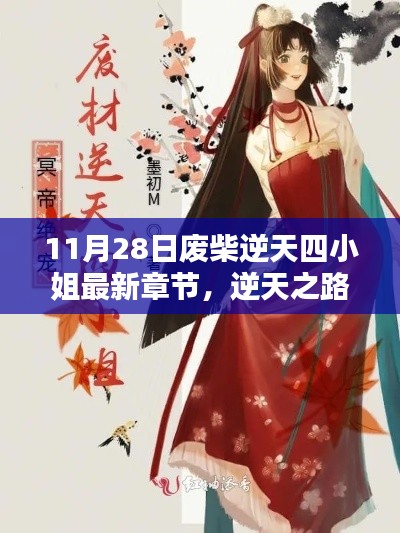 廢柴逆天四小姐最新章節(jié)，逆天之路的崛起與榮耀