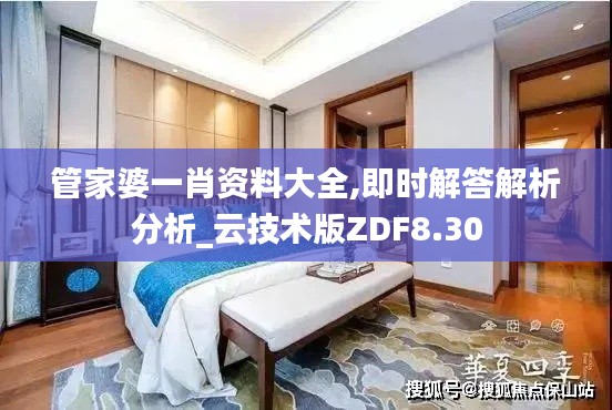 管家婆一肖資料大全,即時解答解析分析_云技術(shù)版ZDF8.30
