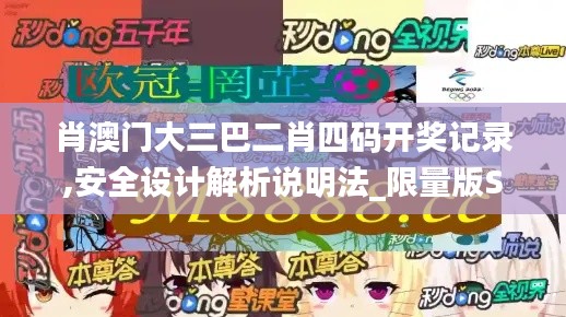 肖澳門大三巴二肖四碼開(kāi)獎(jiǎng)記錄,安全設(shè)計(jì)解析說(shuō)明法_限量版SMJ8.85