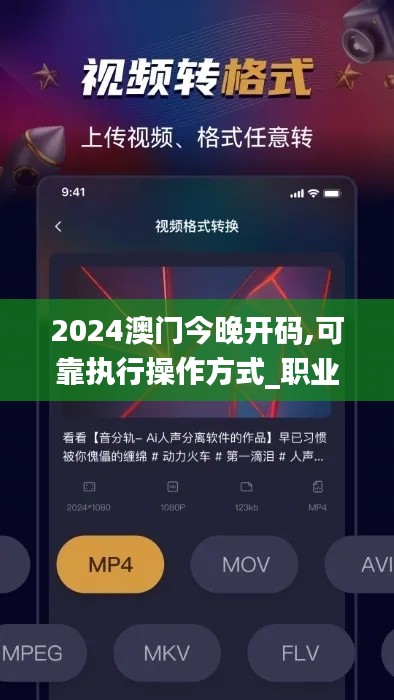 2024澳門今晚開碼,可靠執(zhí)行操作方式_職業(yè)版VUI8.26