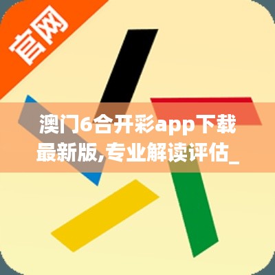 澳門6合開彩app下載最新版,專業(yè)解讀評估_尋找版LMB4.75