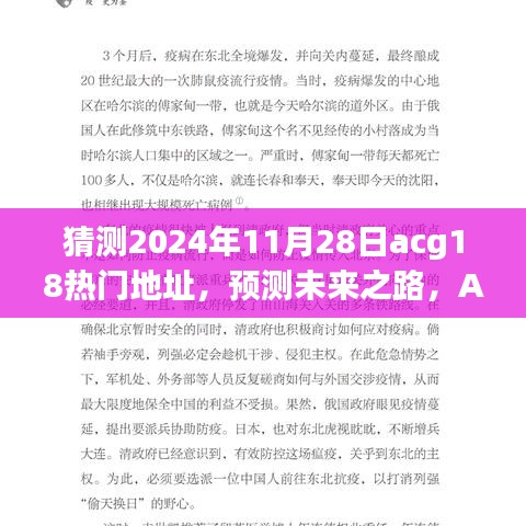 預(yù)測(cè)ACG領(lǐng)域未來(lái)之路，以2024年11月28日為例的ACG熱門(mén)地址展望