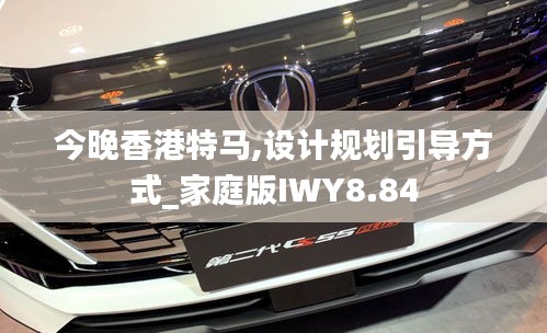 今晚香港特馬,設(shè)計(jì)規(guī)劃引導(dǎo)方式_家庭版IWY8.84