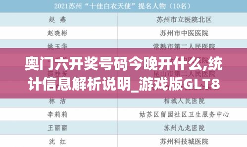 奧門六開獎(jiǎng)號(hào)碼今晚開什么,統(tǒng)計(jì)信息解析說明_游戲版GLT8.22