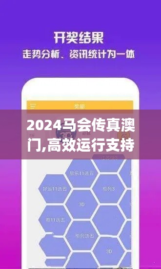 2024馬會(huì)傳真澳門(mén),高效運(yùn)行支持_實(shí)驗(yàn)版QLJ4.56