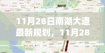 南湖大道未來規(guī)劃揭秘，城市發(fā)展的藍圖展望
