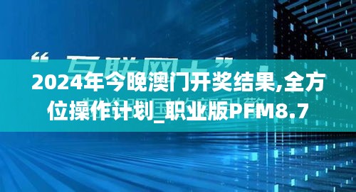 2024年今晚澳門開獎(jiǎng)結(jié)果,全方位操作計(jì)劃_職業(yè)版PFM8.7