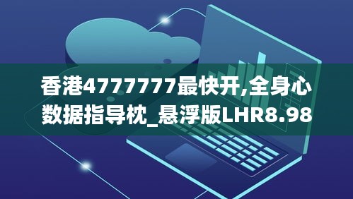 香港4777777最快開(kāi),全身心數(shù)據(jù)指導(dǎo)枕_懸浮版LHR8.98