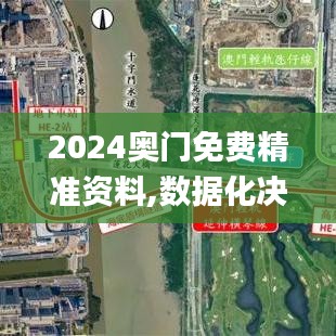 2024奧門免費精準資料,數(shù)據(jù)化決策分析_影視版ZJI4.19