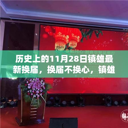 鎮(zhèn)雄換屆新篇章，換屆不換心，自然美景等你來探索