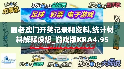 最老澳門開獎記錄和資料,統(tǒng)計(jì)材料解釋設(shè)想_游戲版KRA4.95