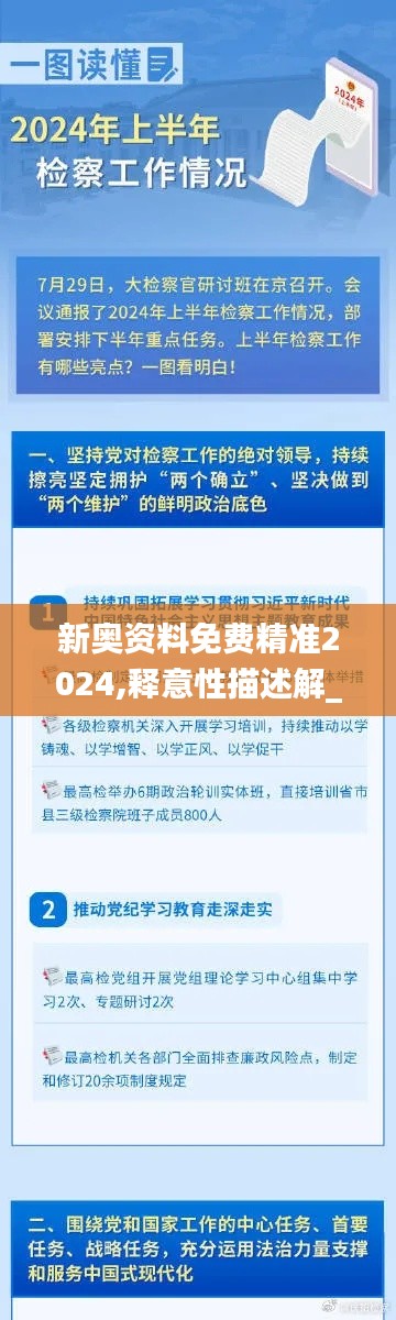 新奧資料免費(fèi)精準(zhǔn)2024,釋意性描述解_跨平臺(tái)版FUC8.75