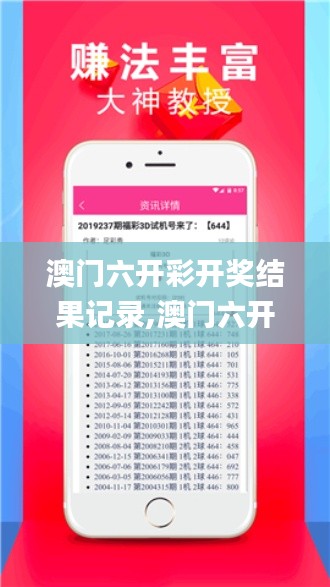 澳門六開彩開獎結(jié)果記錄,澳門六開彩開獎結(jié)果資料查詢最新,澳門彩開獎結(jié)果記錄,穩(wěn)健設(shè)計策略_社區(qū)版KJF8.30