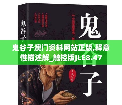 鬼谷子澳門資料網(wǎng)站正版,釋意性描述解_觸控版JLE8.47