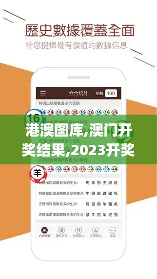 港澳圖庫,澳門開獎(jiǎng)結(jié)果,2023開獎(jiǎng)記錄,澳門彩資料查詢,數(shù)據(jù)解析引導(dǎo)_品牌版JLK4.76