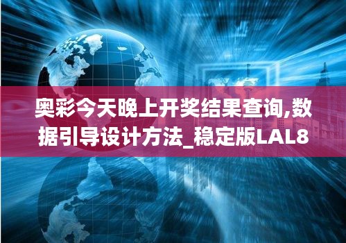 奧彩今天晚上開獎結(jié)果查詢,數(shù)據(jù)引導(dǎo)設(shè)計方法_穩(wěn)定版LAL8.49