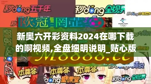 新奧六開(kāi)彩資料2024在哪下載的啊視頻,全盤細(xì)明說(shuō)明_貼心版RRC4.65